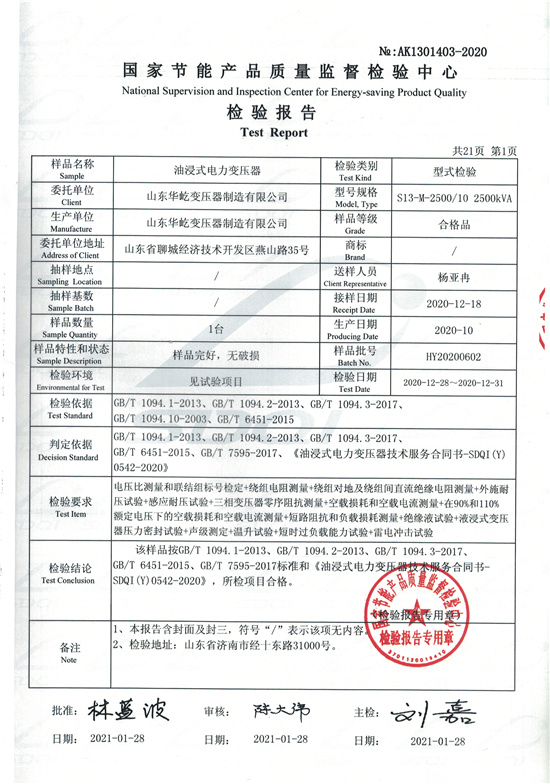 S13-M-2500油浸式變壓器型式檢驗(yàn)報(bào)告-1.jpg