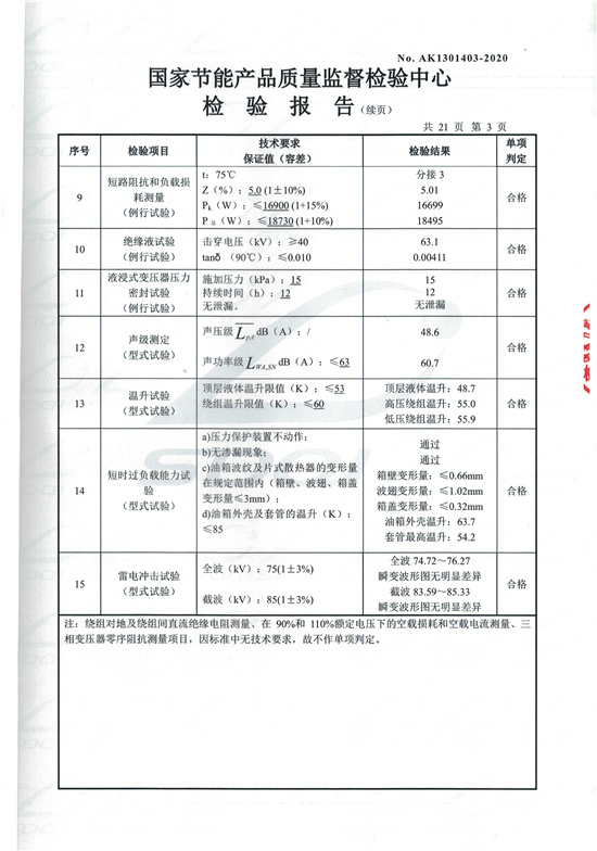 S13-M-2500油浸式變壓器型式檢驗(yàn)報(bào)告-3.jpg