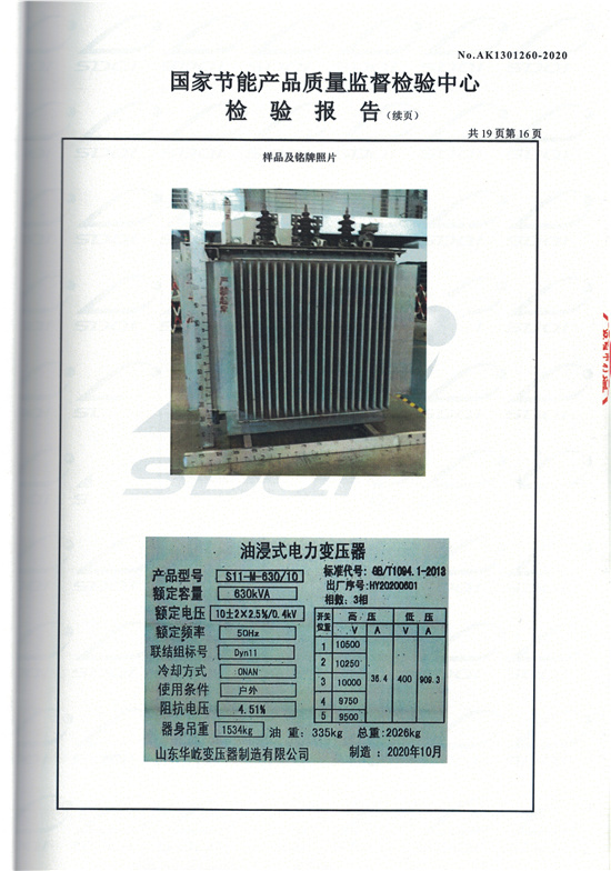 S11-M-630油浸式變壓器型式檢驗(yàn)報(bào)告-16.jpg